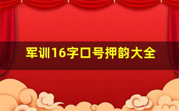 军训16字口号押韵大全