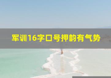 军训16字口号押韵有气势