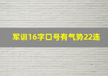 军训16字口号有气势22连