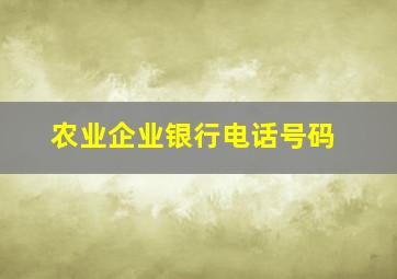 农业企业银行电话号码