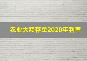 农业大额存单2020年利率