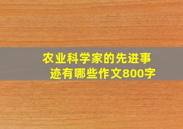 农业科学家的先进事迹有哪些作文800字