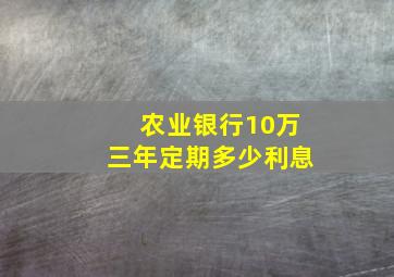 农业银行10万三年定期多少利息