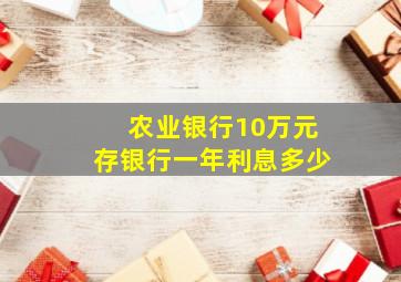 农业银行10万元存银行一年利息多少