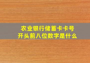 农业银行储蓄卡卡号开头前八位数字是什么