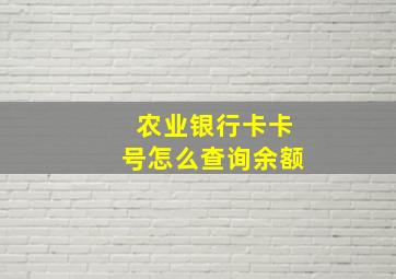 农业银行卡卡号怎么查询余额