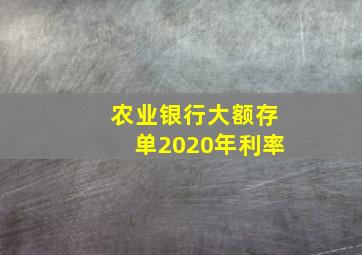 农业银行大额存单2020年利率