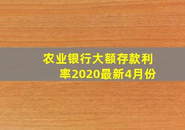 农业银行大额存款利率2020最新4月份