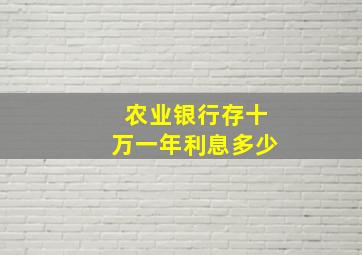 农业银行存十万一年利息多少