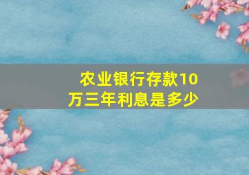 农业银行存款10万三年利息是多少