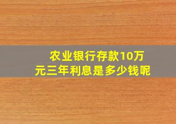 农业银行存款10万元三年利息是多少钱呢