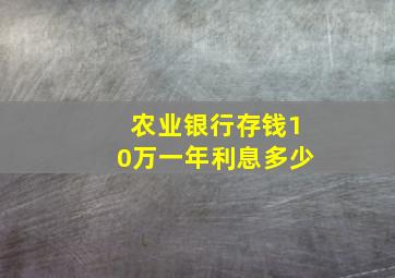 农业银行存钱10万一年利息多少