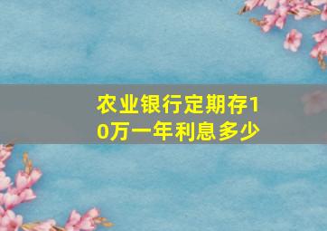 农业银行定期存10万一年利息多少