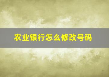 农业银行怎么修改号码