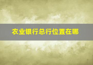 农业银行总行位置在哪