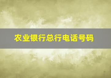 农业银行总行电话号码