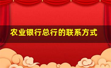 农业银行总行的联系方式