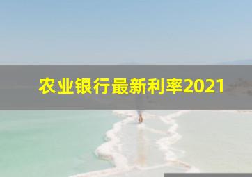 农业银行最新利率2021