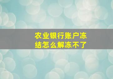 农业银行账户冻结怎么解冻不了