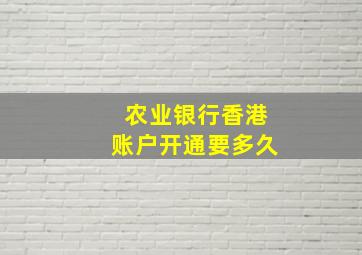 农业银行香港账户开通要多久