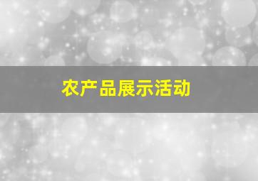 农产品展示活动