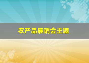 农产品展销会主题