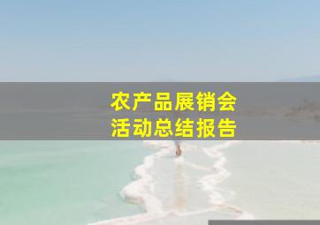 农产品展销会活动总结报告