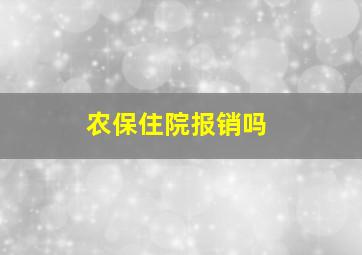 农保住院报销吗