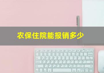 农保住院能报销多少