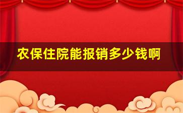 农保住院能报销多少钱啊