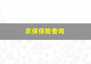 农保保险查询