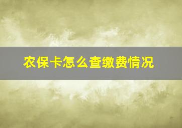 农保卡怎么查缴费情况