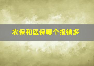 农保和医保哪个报销多