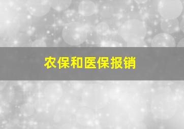 农保和医保报销