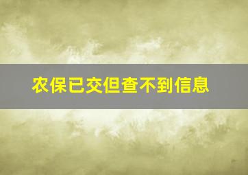 农保已交但查不到信息