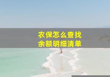 农保怎么查找余额明细清单