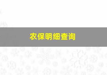 农保明细查询