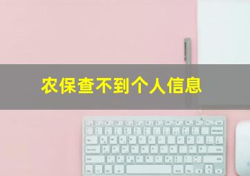 农保查不到个人信息