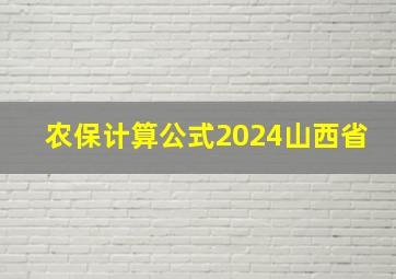 农保计算公式2024山西省