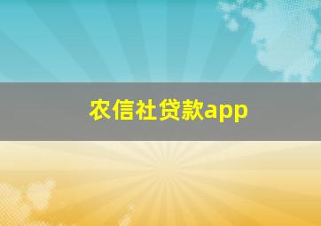 农信社贷款app