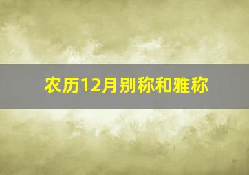 农历12月别称和雅称