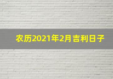 农历2021年2月吉利日子