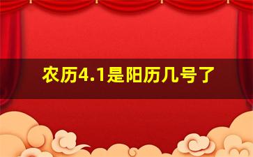 农历4.1是阳历几号了