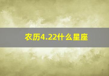 农历4.22什么星座