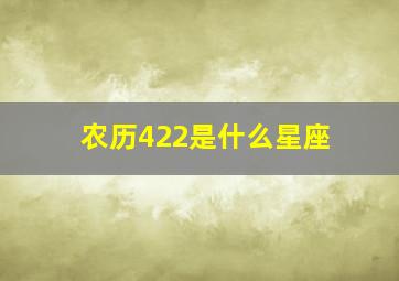 农历422是什么星座