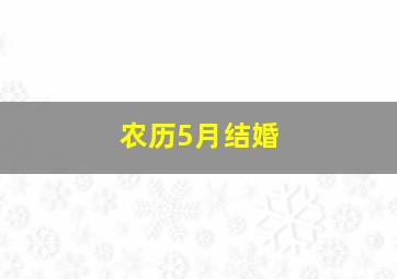 农历5月结婚