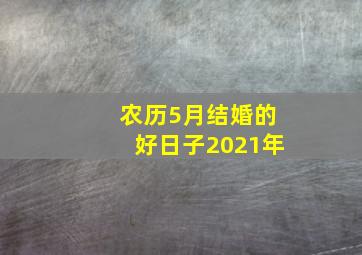 农历5月结婚的好日子2021年