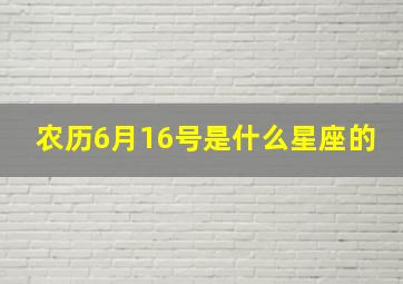 农历6月16号是什么星座的