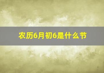 农历6月初6是什么节