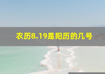 农历8.19是阳历的几号